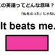 この英語ってどんな意味？「It beats me. 」 画像