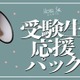 【大学受験2025】京都の宿泊施設、受験生応援プラン開始 画像