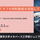 東大メタバース工学部ジュニア講座「強くてタフな材料創成を目指して」3/1 画像