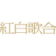 「第75回NHK紅白歌合戦」視聴人数＆総合視聴率発表 NHKプラスは歴代最多視聴数 画像