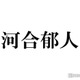 河合郁人、実兄顔出しの自撮り公開「双子でも通りそう」「イケメンブラザーズ」の声 画像