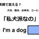 英語で「私犬派なの」はなんて言う？ 画像