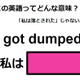 この英語ってどんな意味？「I got dumped. 」 画像