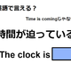 英語で「時間が迫っている」はなんて言う？ 画像