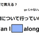 英語で「一緒について行っていい？」はなんて言う？ 画像