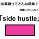 この英語ってどんな意味？「side hustle」 画像