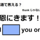 英語で「恩にきます！」はなんて言う？ 画像