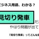 ビジネス用語「見切り発車」ってどんな意味？ 画像