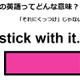 この英語ってどんな意味？「stick with it. 」 画像