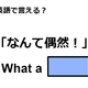 英語で「なんて偶然！」はなんて言う？ 画像