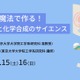 東大、高校生向けサイエンス講座3/15-16…電気の魔法 画像