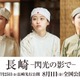 菊池日菜子・小野花梨・川床明日香出演「長崎―閃光の影で―」公開決定 被爆者救護にあたった看護学生描く 画像