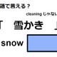 英語で「雪かき」はなんて言う？ 画像