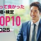 資格・検定ランキング2025、日商簿記が首位 画像