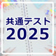 【共通テスト2025】分析・採点・合否判定など試験後に役立つリンク集 画像