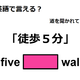 英語で「徒歩５分」はなんて言う？ 画像