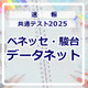 【共通テスト2025】（1日目1/18）データネット（ベネッセ・駿台）が分析スタート、地理歴史・公民から 画像