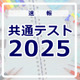 【共通テスト2025】地理歴史・公民の分析…東進・河合塾・データネット・代ゼミ速報まとめ 画像