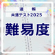 【共通テスト2025】1日目 地理歴史／公民・国語・英語の難易度＜4予備校まとめ＞ 画像