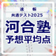 【共通テスト2025】予想平均点（1/19速報）6教科文系620点・理系630点…河合塾 画像