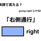 英語で「右側通行」はなんて言う？ 画像