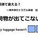 英語で「荷物が出てこない」はなんて言う？ 画像