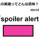 この英語ってどんな意味？「spoiler alert」 画像