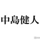 中島健人ソロライブにWEST. 重岡大毅やYOASOBI・Ayaseら見学「2ショ最高」「愛伝わる」の声 画像