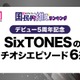 ＜デビュー5周年記念＞ファンが選ぶSixTONESのイチオシエピソード“6選”【モデルプレス国民的推しランキング】 画像