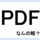 【クイズ】ＰＤＦって何の略だか言える？意外に知らない！ 画像