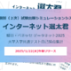 【共通テスト2025】1/22午後公開「インターネット選太君」合格可能性を即判定 画像