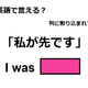 英語で「私が先です」はなんて言う？ 画像