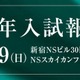 【中学受験】最難関私国立中2025年入試報告会3/9…Z会エクタス 画像