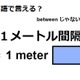 英語で「１メートル間隔」はなんて言う？ 画像