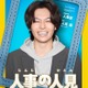 Travis Japan松田元太、フジ火9ドラマ主演決定「ドッキリGP」で知らされる「火9はエグい！と思いました」【人事の人見】 画像