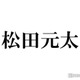Travis Japan松田元太、フジ火9ドラマ主演 社員証の数字に注目集まる「粋な計らい」「愛されてる」【人事の人見】 画像