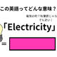 この英語ってどんな意味？「Electricity」 画像