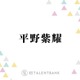 Number_i・平野紫耀「指ハート送りたいもん」日常の中で感激した“神対応”明かす「バイクに…」 画像