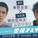 細田佳央太＆ムロツヨシ、東野圭吾氏スペシャルドラマW主演 雪山シリーズ3作目のドラマ化【雪煙チェイス】 画像