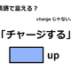 英語で「チャージする」はなんて言う？ 画像