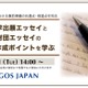 アメリカ大学出願エッセイの共通点と相違点…セミナー2/11 画像