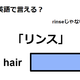 英語で「リンス」はなんて言う？ 画像