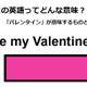 この英語ってどんな意味？「Be my Valentine? 」 画像