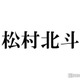 松村北斗、グループ内立ち位置変化で当時の複雑な心境告白「自分が真ん中にいるSixTONESは売れない」 画像