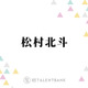 SixTONES松村北斗、グループの立ち位置に対する心境に変化「いたい場所って端のほうなんですよ」 画像