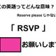 この英語ってどんな意味？「RSVP」 画像