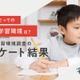 専用デスクで学習、小学生の53%が1日1時間以上勉強 画像