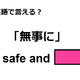 英語で「無事に」はなんて言う？ 画像