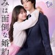 FANTASTICS堀夏喜、田辺桃子とW主演「きみは面倒な婚約者」実写化決定 原作再現の“密着ハグ”ビジュアル公開 画像