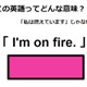 この英語ってどんな意味？「I’m on fire.」 画像